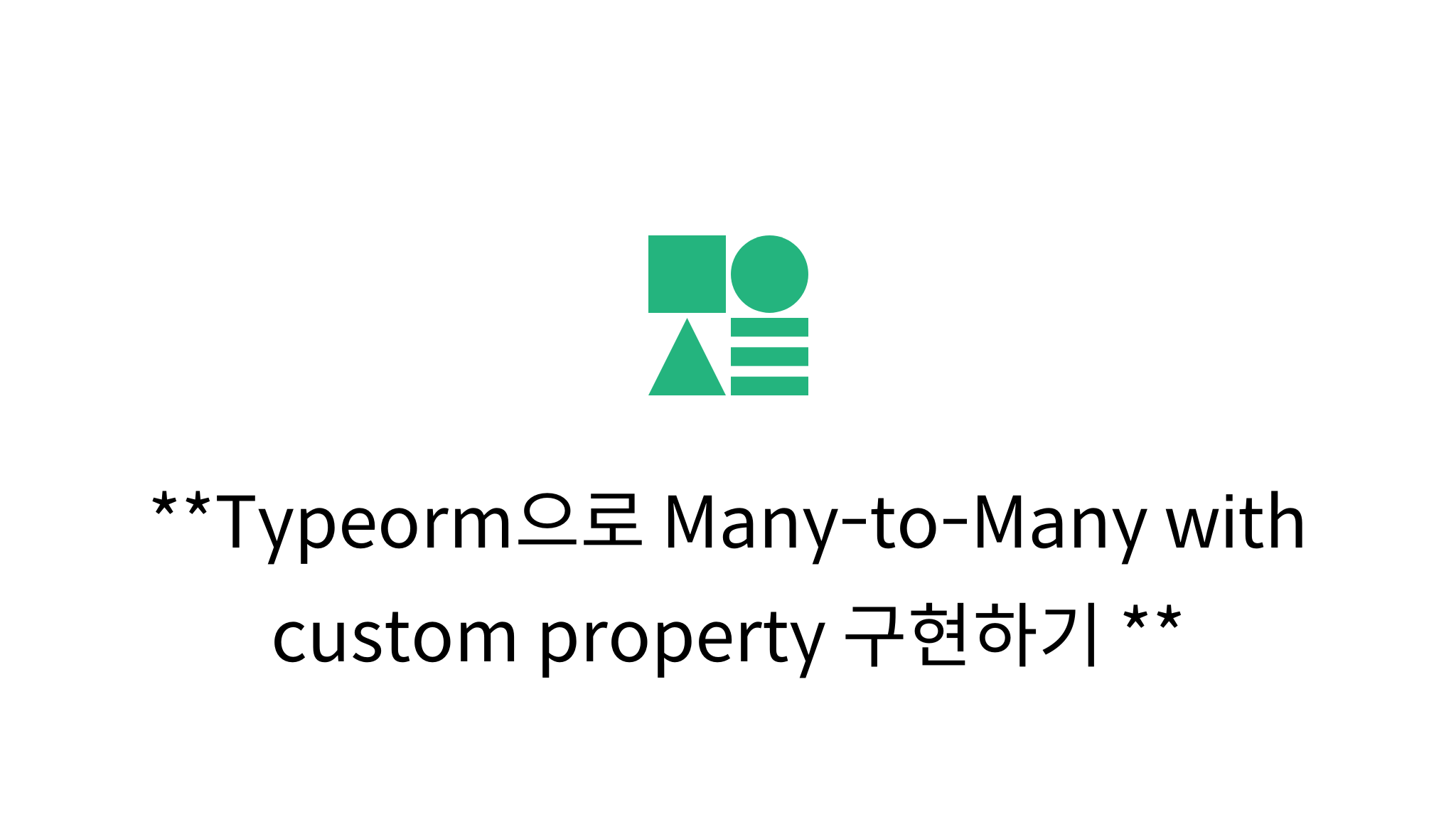 Typeorm으로 ManytoMany with custom property 구현하기 mysetting